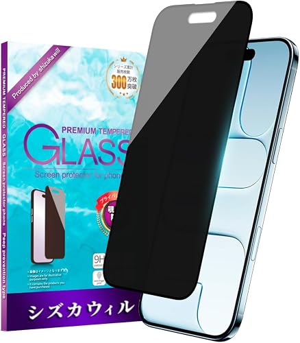シズカウィル ガラスフィルム（覗き見防止） iPhone Air 用
